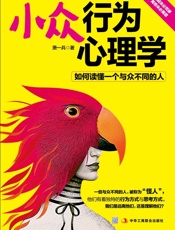 小众行为心理学_如何读懂一个与众不同的人