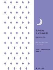 我的夜晚是对你的狂想：阿赫玛托娃诗选