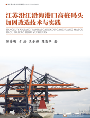 江苏沿江沿海港口高桩码头加固改造技术与实践