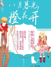 八月暮光，橙花开