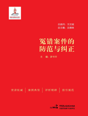 冤错案件的防范与纠正