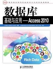 数据库基础与应用——Access2010