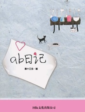 AB日记