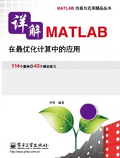 详解MATLAB在最优化计算中的应用