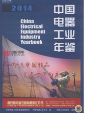 中国电器工业年鉴2014