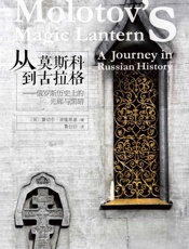 从莫斯科到古拉格_俄罗斯历史上的光辉与黑暗