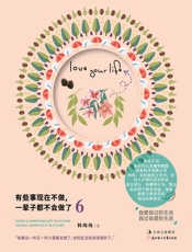 有些事现在不做，一辈子都不会做了.6：我爱我过的生活，我过我爱的生活