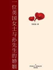 一位英国女士与孙先生的婚姻