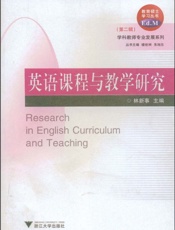 英语课程与教学研究