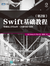 Swift基础教程.第2版.revise2