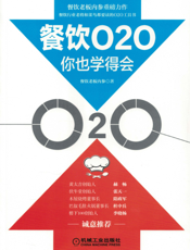 餐饮O2O你也学得会