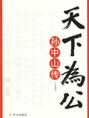 孙中山传 - 李菁