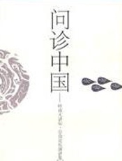 问诊中国 - 何雪峰
