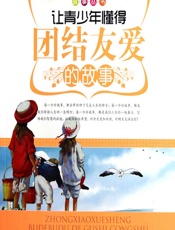让青少年懂得团结友爱的故事 - 《让青少年懂得团结友爱的故事》编写组
