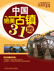 中国绝美古镇31地