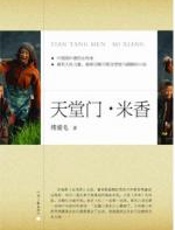 天堂门·米香 - 傅爱毛