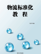 物流标准化教程