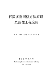 《代数多重网格方法原理及图像工程应用》