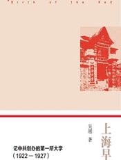 上海早晨——记中共创办的第一所大学（1922-1927） - 吴越