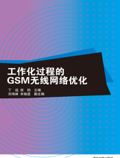 工作化过程的GSM无线网络优化