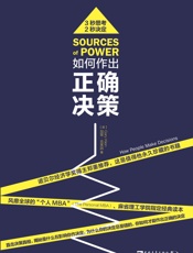 如何作出正确决策_直击决策真相，揭秘是什么在影响你作决定 - （美）加里•克莱因