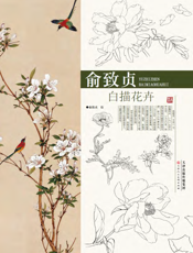 俞致贞白描花卉