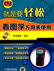 就是要轻松：看图学万用表使用（双色版）