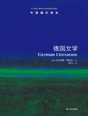 牛津通识读本：德国文学