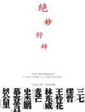 绝妙好辞 - 汉语江湖