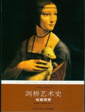 剑桥艺术史：绘画观赏-苏珊伍德福德