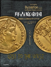 拜占庭帝国：拯救西方文明的东罗马千年史