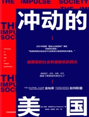 冲动的美国
