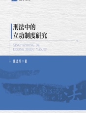 刑法中的立功制度研究 - 陈志军