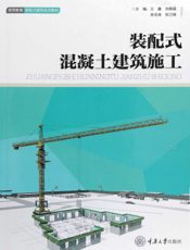 装配式混凝土建筑施工