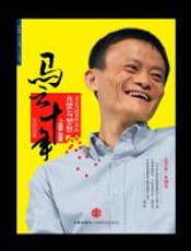 马云十年 - 张刚