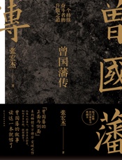 曾国藩传 - 张宏杰