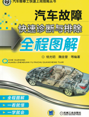 汽车故障快速诊断与排除全程图解