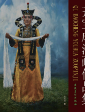 齐宝成油画作品集