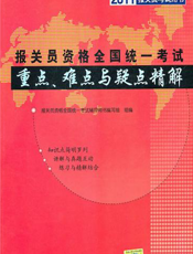 报关员资格全国统一考试重点、难点与疑点精解