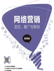 网络营销——定位、推广与策划（微课版） - 杨韵