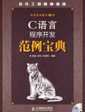 C语言程序开发范例宝典
