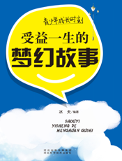 青少年成长时刻：受益一生的梦幻故事