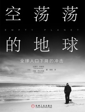 空荡荡的地球：全球人口下降的冲击