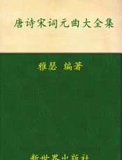 唐诗宋词元曲大全集