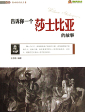 告诉你一个莎士比亚的故事