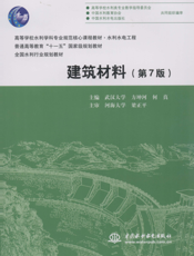 建筑材料（第7版）