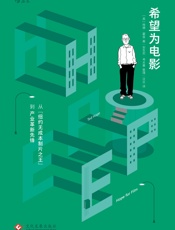 希望为电影：从“纽约无成本制片之王”到产业革新先锋 - [美]特德·霍普 著；[美]安东尼·考夫曼 整理；沈旦 译