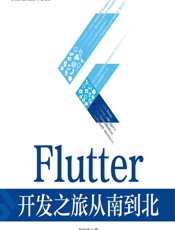 Flutter 开发之旅从南到北 - 杨加康