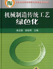 机械制造传统工艺绿色化