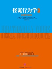 怪诞行为学3：非理性的你